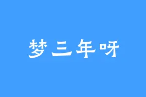 梦三年呀
