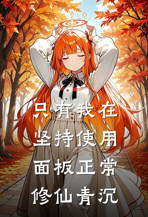 只有我在坚持使用面板正常修仙青沉