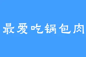 最爱吃锅包肉