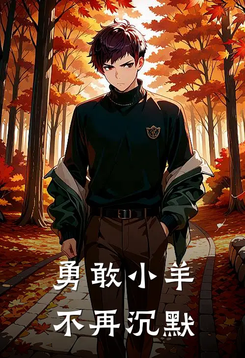 勇敢小羊，不再沉默江锡周小芸完结小说大全_免费小说在哪看勇敢小羊，不再沉默(江锡周小芸)