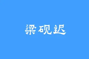 梁砚迟