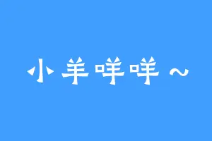 小羊咩咩～