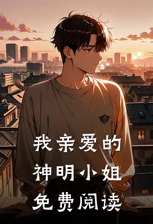 我亲爱的神明小姐免费阅读