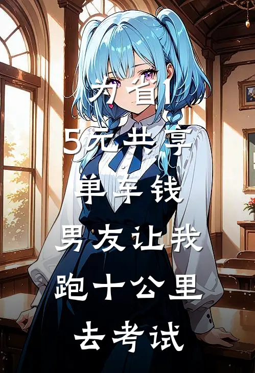 为省1.5元共享单车钱，男友让我跑十公里去考试