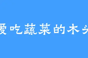 爱吃蔬菜的木头