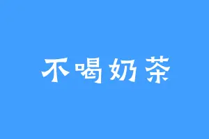 不喝奶茶