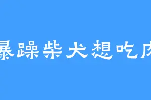 暴躁柴犬想吃肉