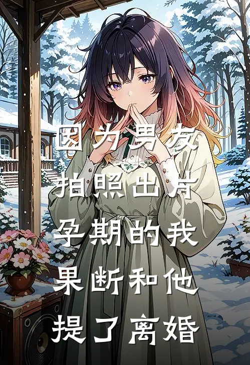 因为男友拍照出片，孕期的我果断和他提了离婚