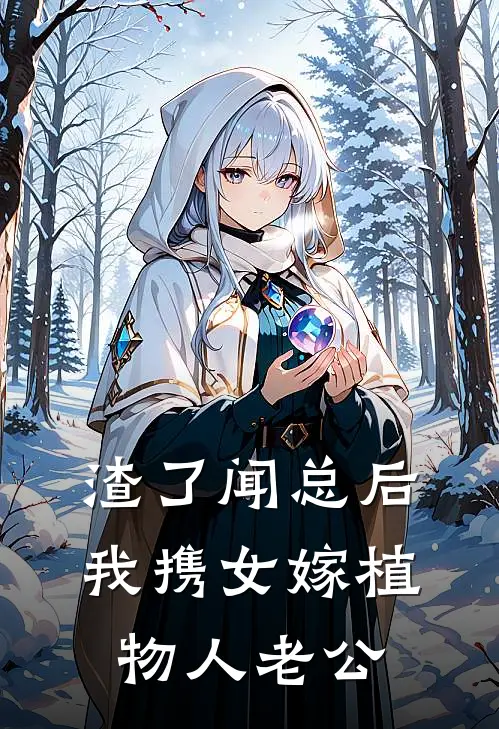 渣了闻总后，我携女嫁植物人老公(姜幼宁闻承厌)最新好看小说_无弹窗全文免费阅读渣了闻总后，我携女嫁植物人老公姜幼宁闻承厌