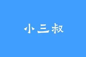 小三叔