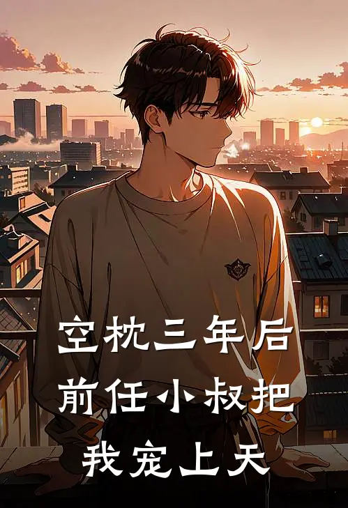 空枕三年后，前任小叔把我宠上天