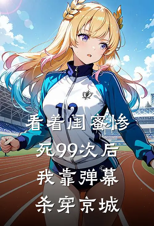 看着闺蜜惨死99次后，我靠弹幕杀穿京城柳清霜柳清月全本免费在线阅读_柳清霜柳清月全文阅读