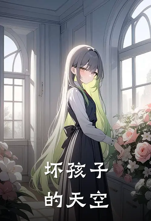 坏孩子的天空