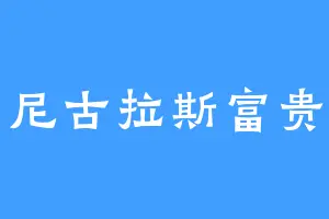 尼古拉斯富贵