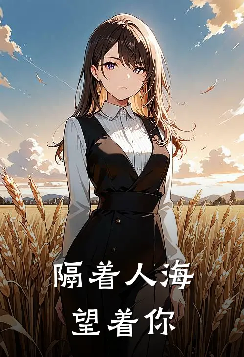 隔着人海望着你