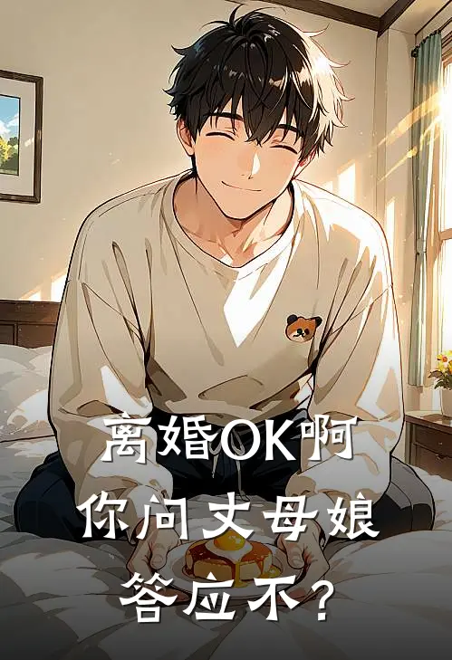离婚OK啊，你问丈母娘答应不？