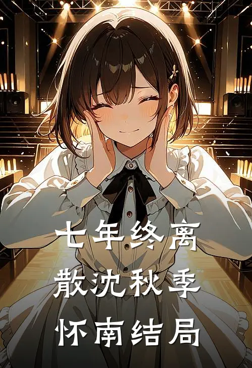 七年终离散沈秋季怀南结局
