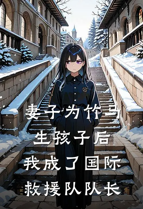 简云霏子尧(妻子为竹马生孩子后，我成了国际救援队队长)最新章节免费在线阅读_妻子为竹马生孩子后，我成了国际救援队队长最新章节免费阅读