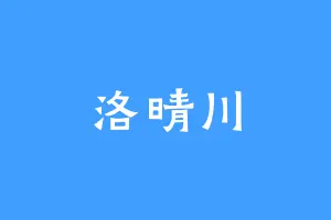 洛晴川