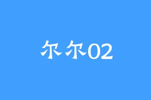 尔尔02