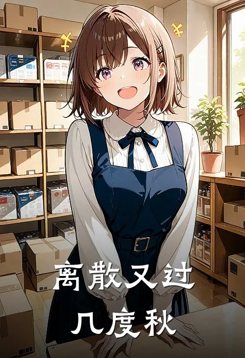 离散又过几度秋