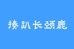 揍趴长颈鹿