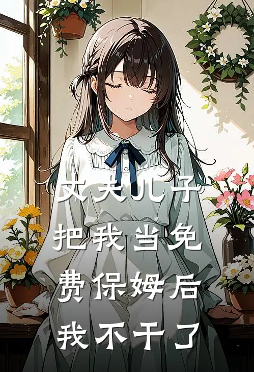 丈夫儿子把我当免费保姆后，我不干了