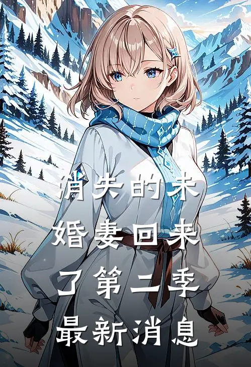 消失的未婚妻回来了第二季最新消息