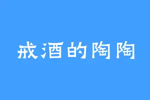戒酒的陶陶