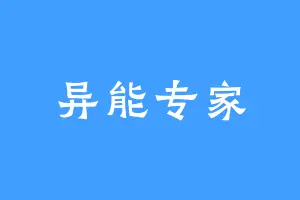 异能专家