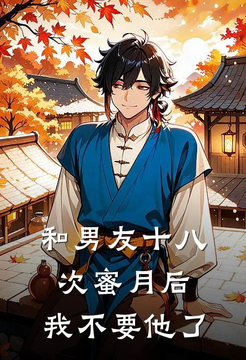 和男友十八次蜜月后，我不要他了