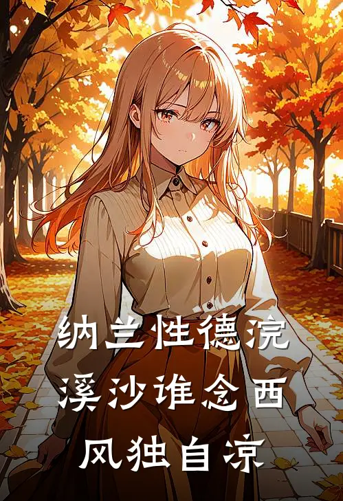 纳兰性德浣溪沙谁念西风独自凉