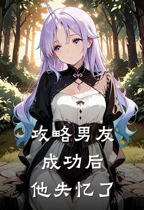 攻略男友成功后，他失忆了