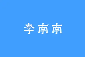 李南南