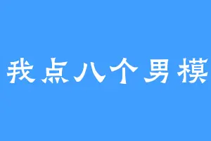 我点八个男模