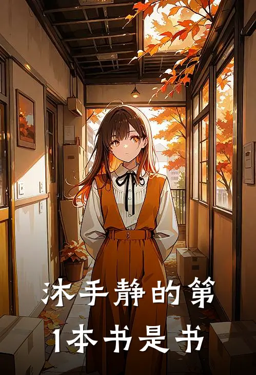 沐手静的第1本书是书