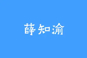 薛知渝
