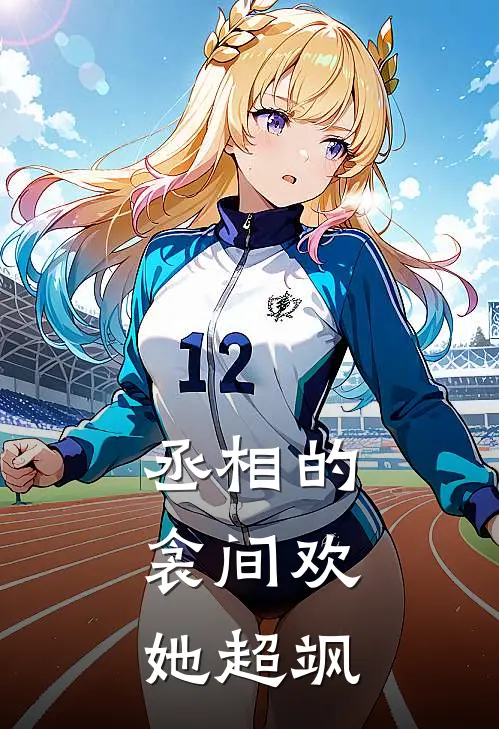 丞相的衾间欢，她超飒