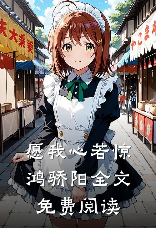 愿我心若惊鸿骄阳全文免费阅读