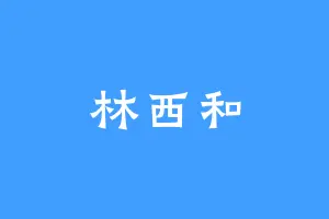 林西和