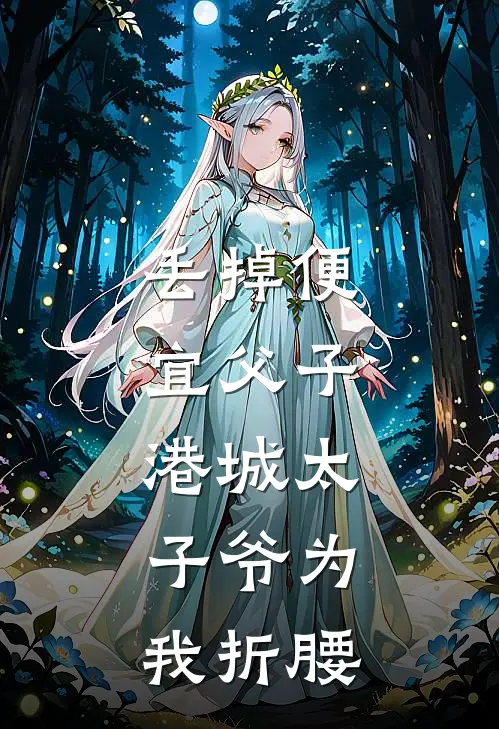 丢掉便宜父子，港城太子爷为我折腰