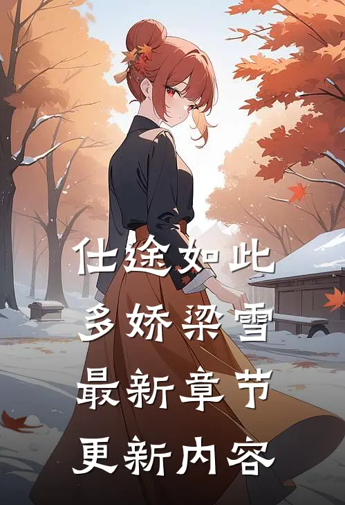 仕途如此多娇梁雪最新章节更新内容