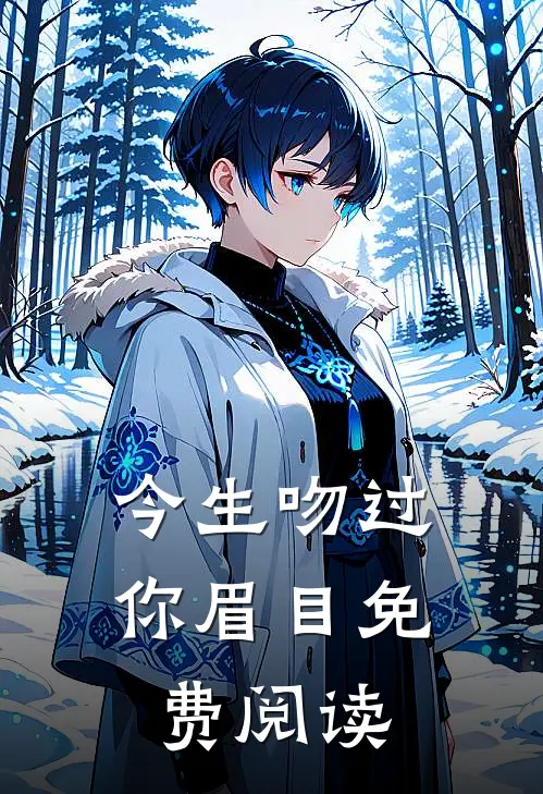 今生吻过你眉目免费阅读