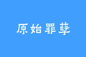 原始罪孽