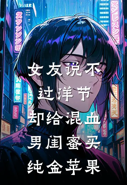 女友说不过洋节，却给混血男闺蜜买纯金苹果