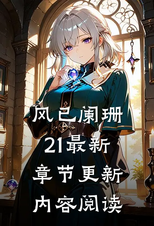 风已阑珊21最新章节更新内容阅读