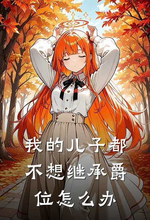 我的儿子都不想继承爵位怎么办