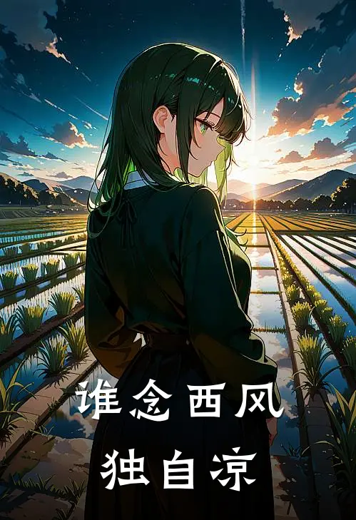 谁念西风独自凉