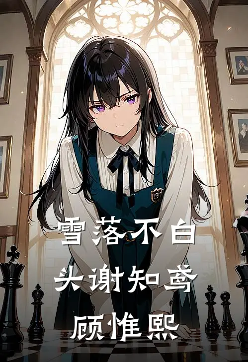 雪落不白头谢知鸢顾惟熙