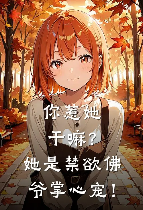 你惹她干嘛？她是禁欲佛爷掌心宠！